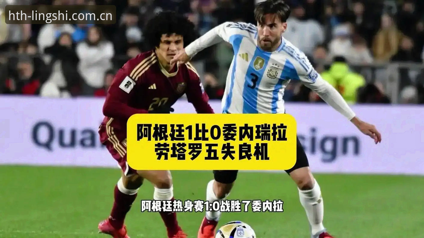 阿根廷国家队友谊赛实战评测：劳塔罗扛旗，梅西缺阵下的攻防新解