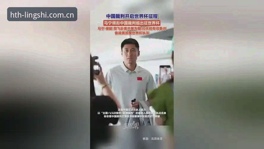 马宁世界杯执裁之路深度分析：从避坑到封神的圈内人视角
